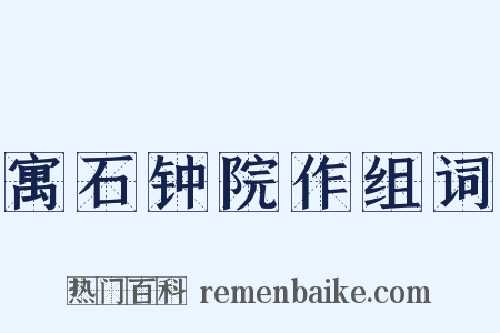 寓石钟院作组词是什么意思的图片